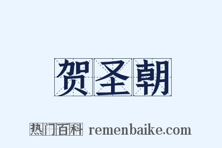 贺圣朝是什么意思的图片